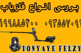 بررسی انواع فلزیاب
