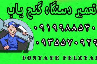 تعمیر دستگاه گنج یاب