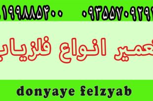 تعمیر فلزیاب در تهران