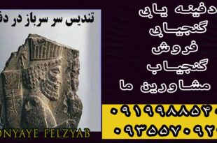 تندیس سرباز در دفینه یابی