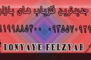 جدیدترین فلزیاب های بازار