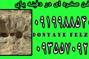 جوغن صخره ای در دفینه یابی