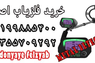 خرید فلزیاب اصلی