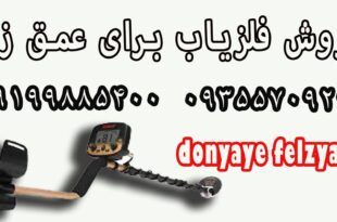 خرید فلزیاب با عمق کاوش زیاد