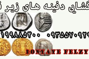 رمزگشایی دفینه های زیر قبر