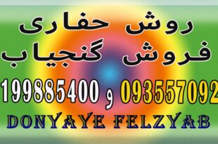 روش حفاری گنج و دفینه