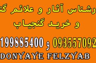 علائم و نشانه‌ محل دفینه