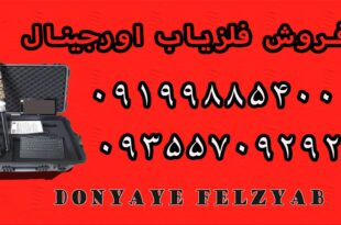 فروش فلزیاب اورجینال