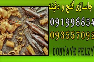 محل جاسازی گنج و دفینه