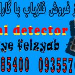 مرکز فروش فلزیاب با گارانتی معتبر