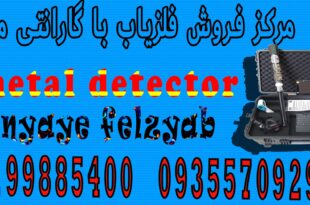 مرکز فروش فلزیاب با گارانتی معتبر