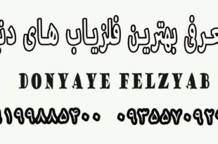 معرفی بهترین فلزیاب های دنیا