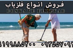 نحوه کار فلزیاب تفریحی