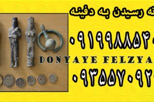 نشانه رسیدن به دفینه