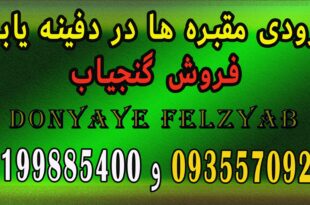 جایگاه سنگچین و مقبره