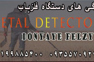 ویژگی های دستگاه فلزیاب