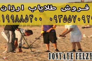 کاوش با طلایاب قوی