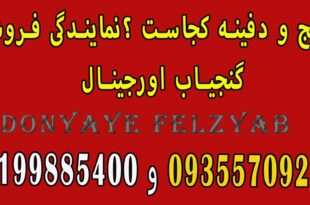 گنج و دفینه کجاست ؟