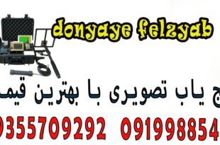 گنج یاب تصویری با بهترین قیمت