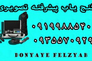 گنج یاب پیشرفته تصویری