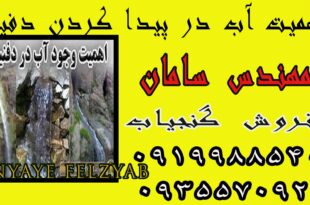 اهمیت آب در پیدا کردن دفینه
