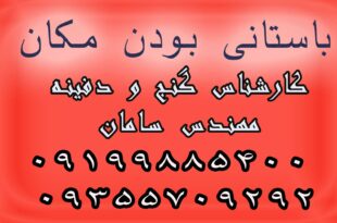 باستانی بودن مکان