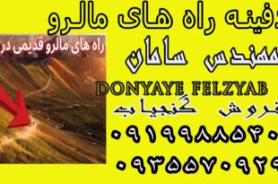 دفینه راه های مالرو