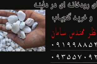 سنگهای رودخانه ای در دفینه