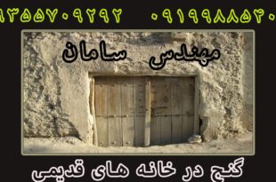 گنج در خانه های قدیمی