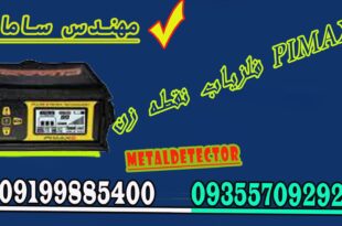 فلزیاب نقطه زن PIMAX2
