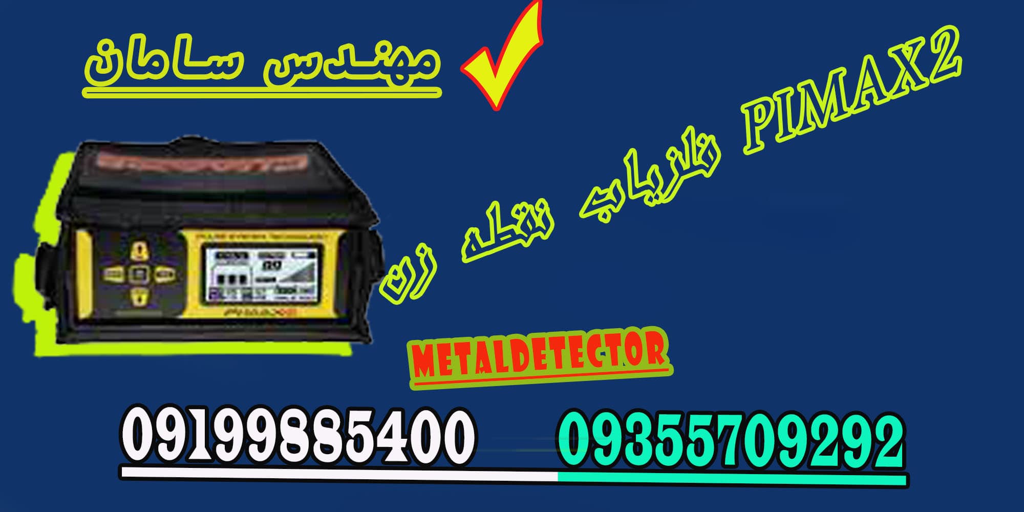 فلزیاب نقطه زن PIMAX2