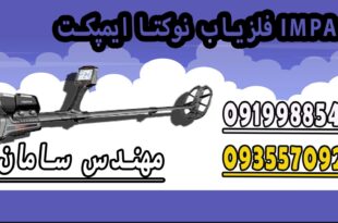 فلزیاب نوکتا ایمپکت IMPACT