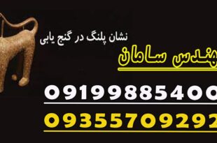 پلنگ در دفینه, پلنگ در دفینه نشانه چیست, پلنگ در گنج یابی, پلنگ دفینه, پلنگ نشانه چیست, سال پلنگ نشانه چیست, علامت پلنگ در دفینه, عمق دفینه پلنگ, نشانه پلنگ در باستان شناسی, نشانه پلنگ در دفینه, نشانه پلنگ در دفینه یابی, نشانه پلنگ در فال قهوه, نشانه پلنگ در گنج, نشانه گنج, نشانه گنج چیست, نشانه گنج داخل سنگ, نشانه گنج در تپه, نشانه گنج در چشمه ها, نشانه گنج در زمین کشاورزی, نشانه گنج در قبر, نشانه گنج در کوهستان, نشانه گنج روی سنگ, نشانه گنج لاک پشت, نشانه های پلنگ, نشانه های پلنگ ایرانی, نماد پلنگ, نماد پلنگ برفی مربوط به کدام کشور است, نماد پلنگ چیست, نماد پلنگ در باستان شناسی, نماد پلنگ در خواب, نماد پلنگ در دفینه, نماد پلنگ در دفینه یابی, نماد پلنگ در فال قهوه, نماد پلنگ در فنگ شویی, نماد پلنگ سیاه