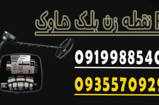 نقطه زن بلک هاوک R3