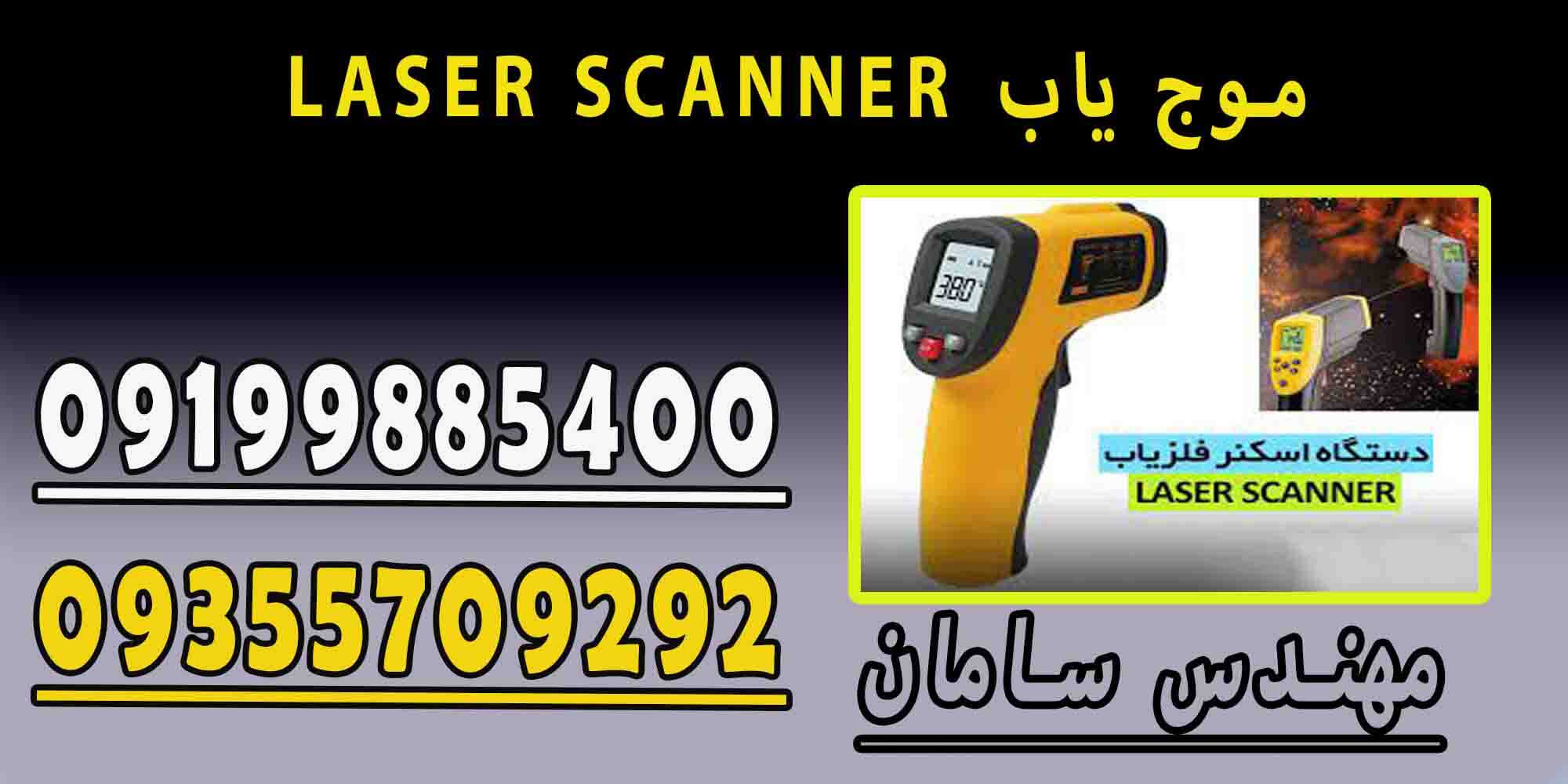 LASER SCANNER موج یاب
