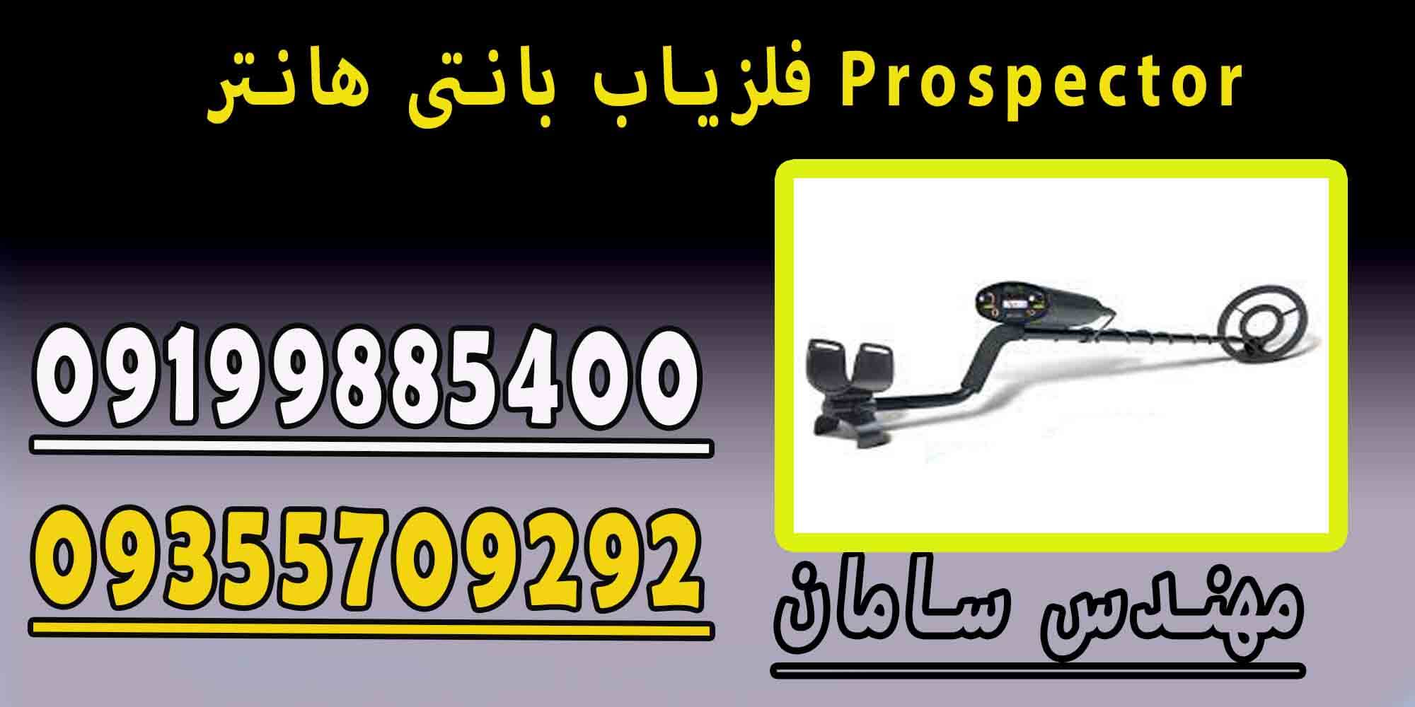 فلزیاب PROPECTOR