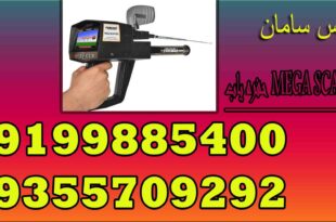 حفره یاب MEGA SCAN PRO