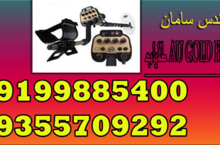 طلایاب AU GOLD FINDER