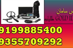 طلایاب GOLD ID-XL