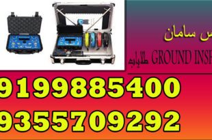 طلایاب GROUND INSPECTOR