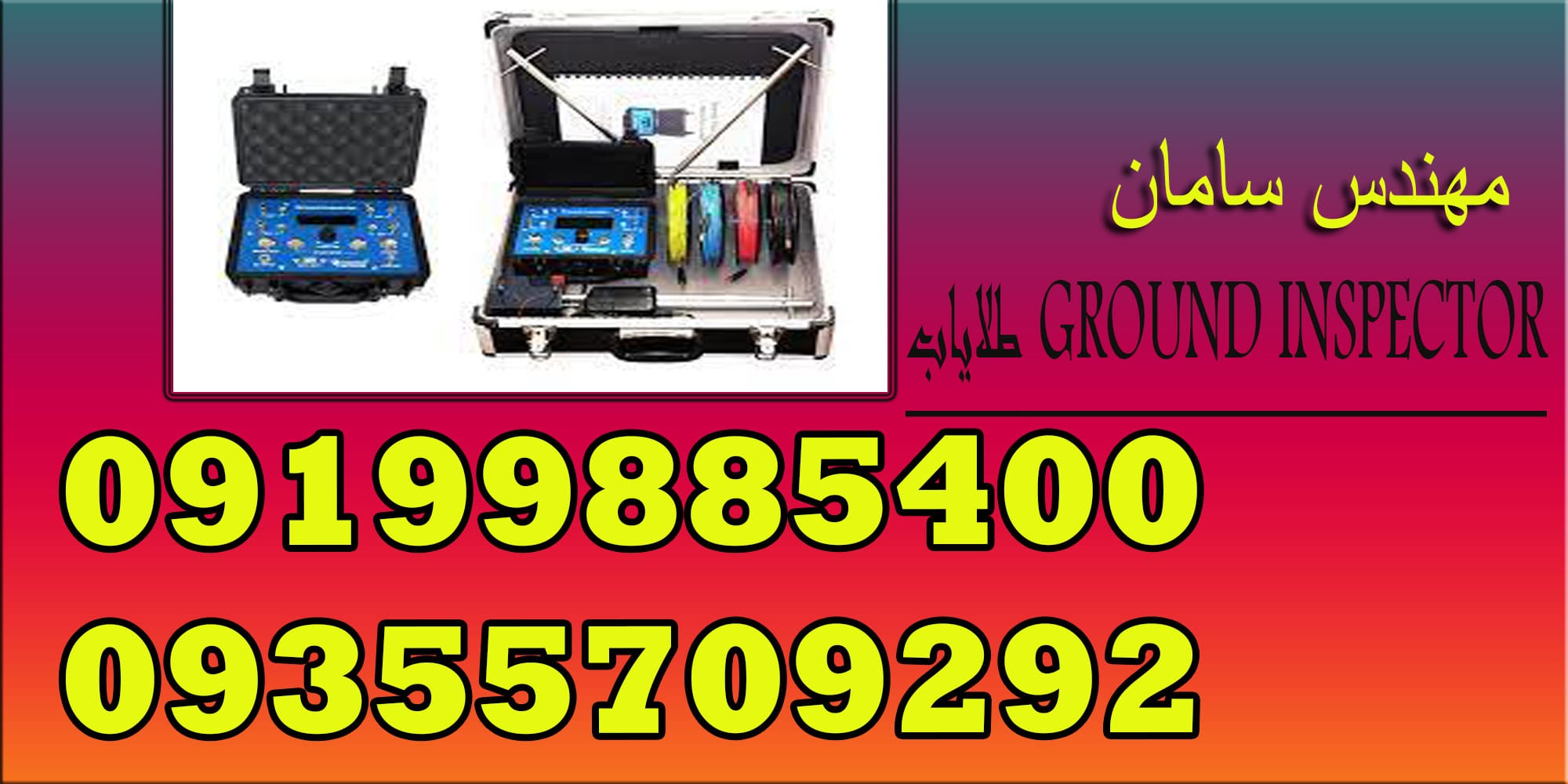 طلایاب GROUND INSPECTOR
