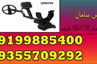 فلزیاب ARGO NE ساخت لهستان