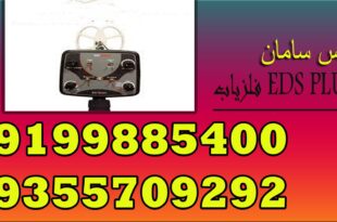 فلزیاب EDS PLUS II