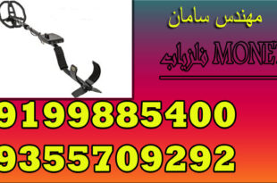 فلزیاب MONETA