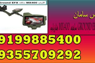 فلزیاب MX400 ساخت GROUND EFX امریکا