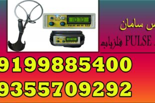 فلزیاب PULSE AR III
