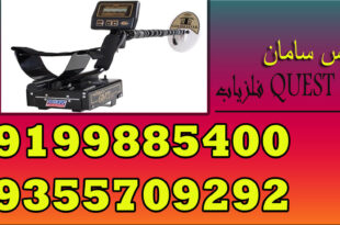 فلزیاب QUEST Q40
