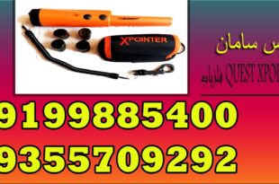 فلزیاب QUEST XPOINTER