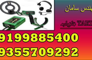 فلزیاب TARTAK