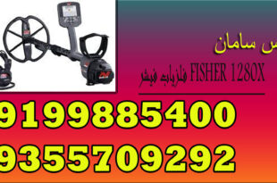 فلزیاب فیشر FISHER 1280X